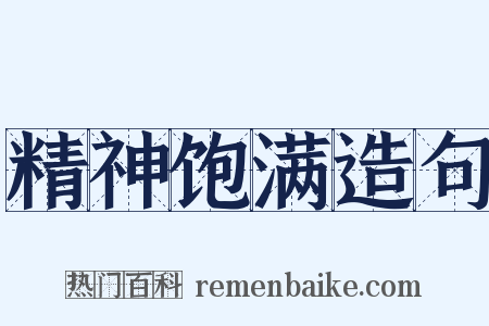 精神饱满造句是什么意思的图片